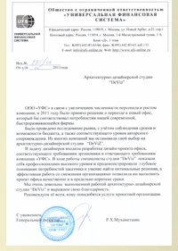 Рекомендательное письмо ООО УФС
