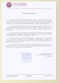 Рекомендательное письмо ГК Регионы