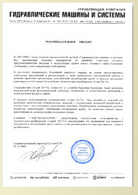 Рекомендательное письмо компании Гидромашсервис