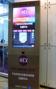 Конкурс REX AWARDS 2012. Интерактивный дисплей открытого голосования